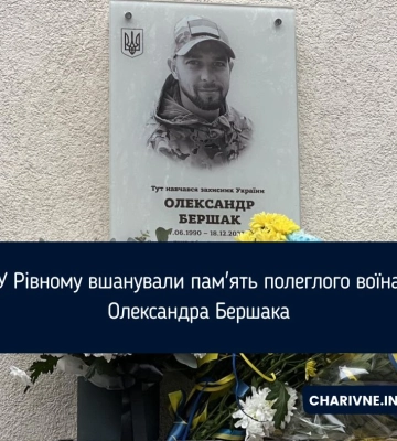 У Рівному вшанували пам&#039;ять полеглого воїна Олександра Бершака