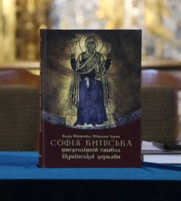 У столиці презентували книгу про Софію Київську