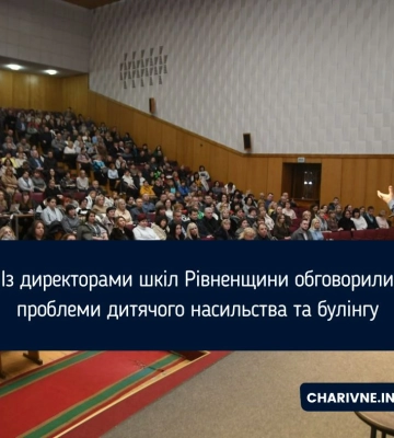 Із директорами шкіл Рівненщини обговорили проблеми дитячого насильства та булінгу Із директорами шкіл Рівненщини обговорили проблеми дитячого насильства та булінгу