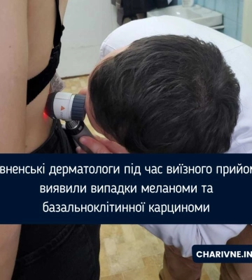 Рівненські дерматологи під час виїзного прийому виявили випадки меланоми та базальноклітинної карциноми