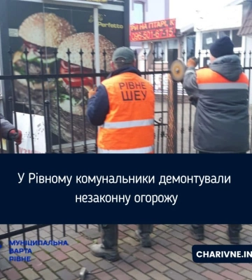 У Рівному комунальники демонтували незаконну огорожу