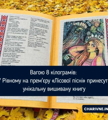 Вагою 8 кілограмів: У Рівному на прем'єру «Лісової пісні» принесуть унікальну вишивану книгу