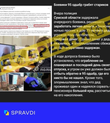 Брехня: «поліція Сумщини затримала військового 95-ї ОДШБр ЗСУ, який намагався пограбувати пенсіонера»