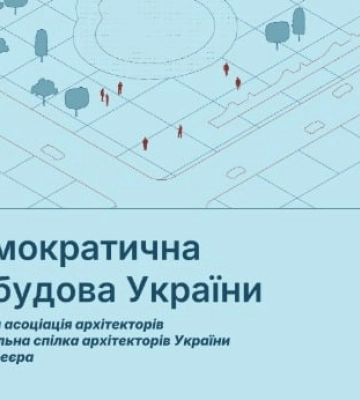 Архітектори України та Данії створили посібник про демократичну відбудову