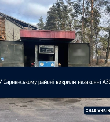 У Сарненському районі викрили незаконні АЗС