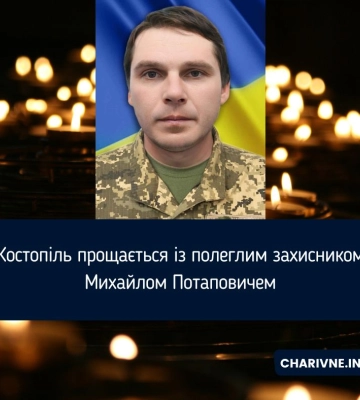 Костопіль прощається із полеглим захисником Михайлом Потаповичем