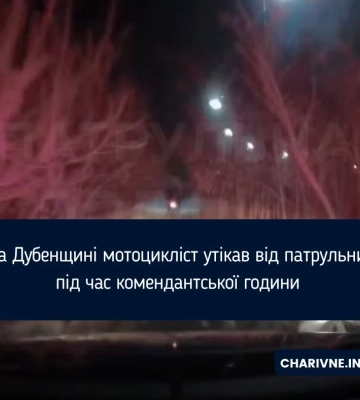 На Дубенщині патрульні серед ночі гналися за мотоциклістом (ВІДЕО)