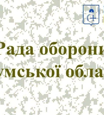 Ради оборони Сумської області: ситуація на кордоні, мобілізація, робота ВЛК