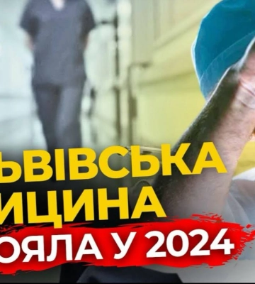Які зміни відбулися у львівській медицині за 2024 рік? | ПравдаТУТ Львів