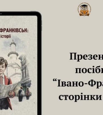 Франківські сторінки історії презентують на Промприладі: АНОНС