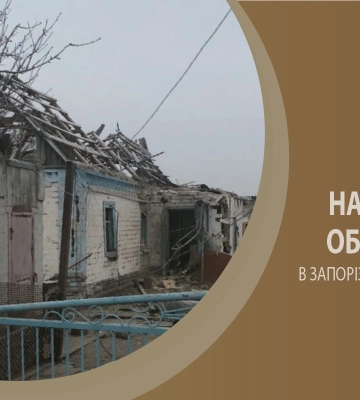 На Запоріжжі армія РФ завдала 325 ударів по території 13 населених пунктів