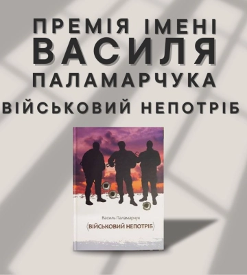 У Львові заснували премію на честь загиблого письменника Василя Паламарчука