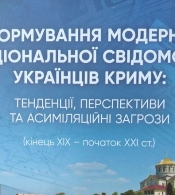 Первая энциклопедия истории украинства в Крыму