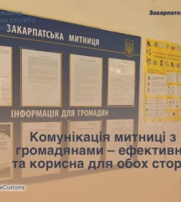 Комунікація Закарпатської митниці з громадянами