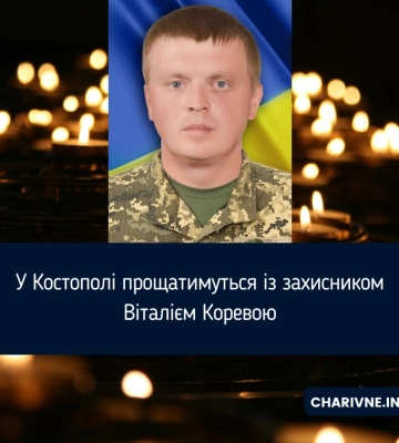 Обірвалося життя захисника з Костопільської громади Віталія Кореви