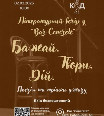 Цієї неділі у Полтаві відбудеться вечір поезій та джазу від талановитої молоді