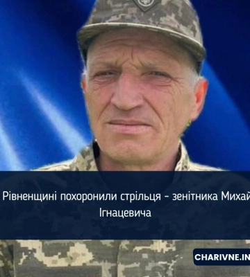 На Рівненщині похоронили стрільця - зенітника Михайла Ігнацевича
