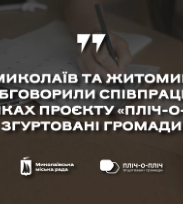 Миколаїв і Житомир обговорили співпрацю в рамках проєкту «Пліч-о-пліч: згуртовані громади»