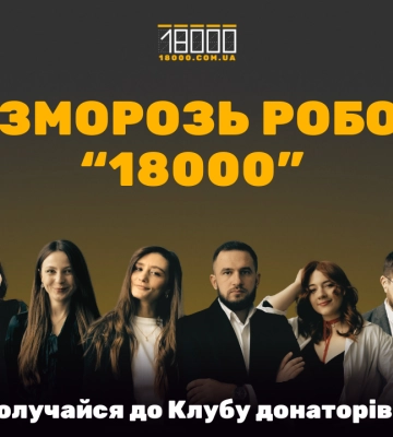 Розморозь роботу медіа “18000”. Долучайся до Клубу донаторів