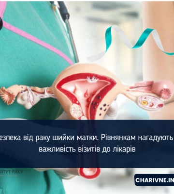 Небезпека від раку шийки матки. Рівнянкам нагадують про важливість візитів до лікарів