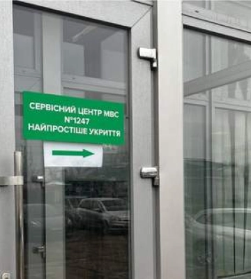 Ще один сервісний центр МВС працюватиме під час тривог