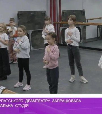 На базі Закарпатського драмтеатру запрацювала дитяча театральна студія
