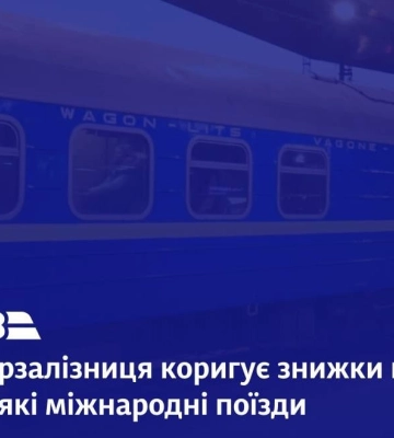 &quot;Укрзалізниця&quot; підвищила ціни на квитки до Польщі та Угорщини. Найбільше подорожчає потяг Київ-Варшава