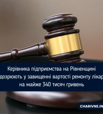 Керівника підприємства на Рівненщині підозрюють у завищенні вартості ремонту лікарні на майже 340 тисяч гривень