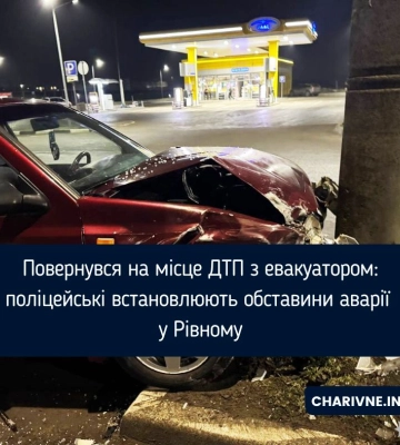 Повернувся на місце ДТП з евакуатором: поліцейські встановлюють обставини аварії у Рівному