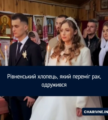 Рівненський хлопець, який переміг рак, одружився