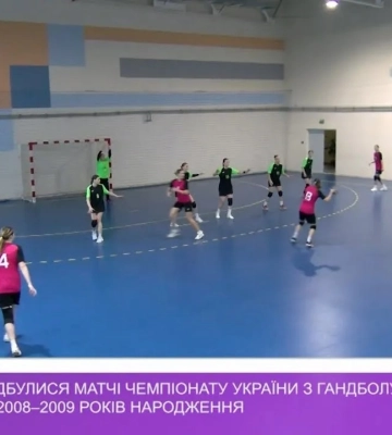 В Ужгороді відбулися матчі чемпіонату України з гандболу серед дівчат 2008-2009 років народження (відео)