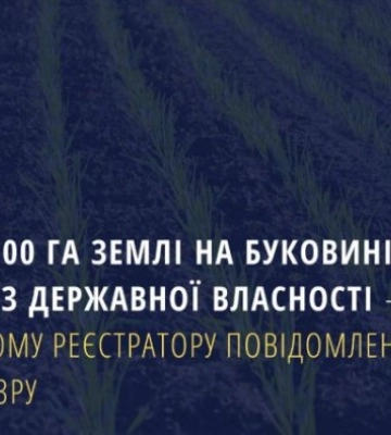 Регистратор без законных оснований изменил форму собственности земли на Буковине