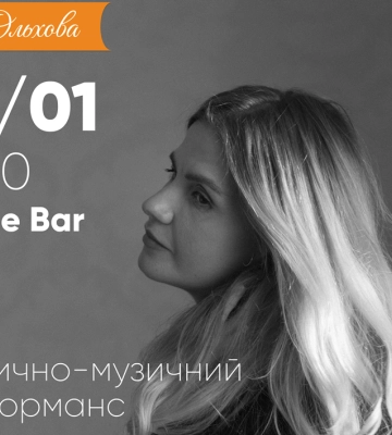 У Луцьку запрошують на поетично-музичний вечір з Ольхою Ольховою