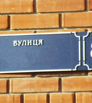 У селі поблизу Луцька люди збунтувалися проти перейменування вулиці