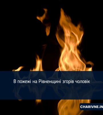 Виявили тіло чоловіка під час ліквідації пожежі на Рівненщині