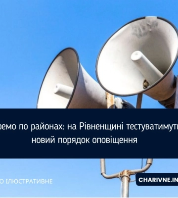 На Рівненщині готуються вмикати тривогу окремо по районах