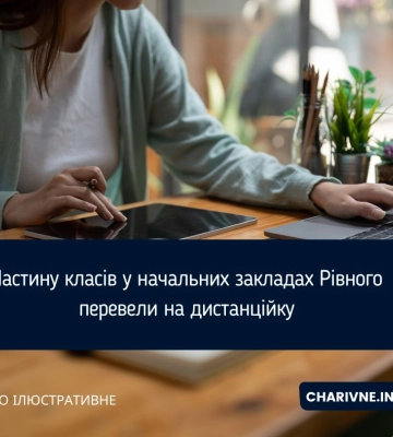 Частину класів у начальних закладах Рівного перевели на дистанційку