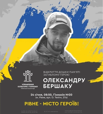У Рівному відкриють меморіальну дошку Олександру Бершаку