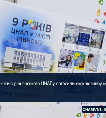 З нагоди 9-річчя ЦНАП у Рівному погасили ексклюзивну марку
