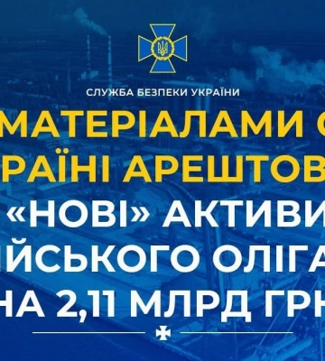 В Україні арештували &quot;нові&quot; активи російського олігарха Дерипаски на 2,11 млрд грн