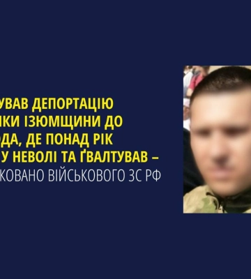 «Понад рік тримав у неволі та ґвалтував‎»: ідентифіковано військового РФ, який організував депортацію жительки Харківщини до Росії