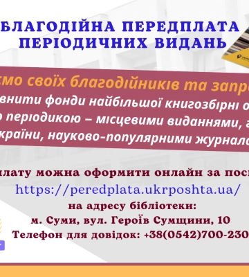 Сумська обласна бібліотека шукає благодійників