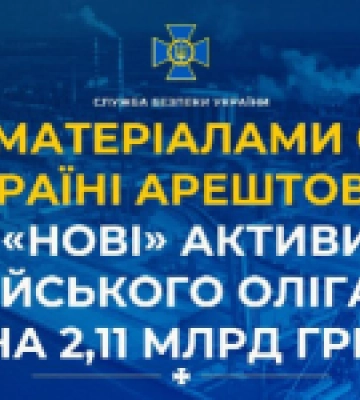 За матеріалами СБУ в Україні арештовано «нові» активи російського олігарха на 2,11 мільярди гривень За матеріалами СБУ в Україні арештовано «нові» активи російського олігарха на 2,11 мільярди гривень