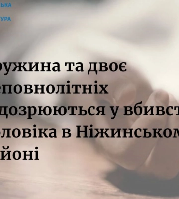 На Чернігівщині двох підлітків та юнку підозрюють в умисному вбивстві, - прокуратура