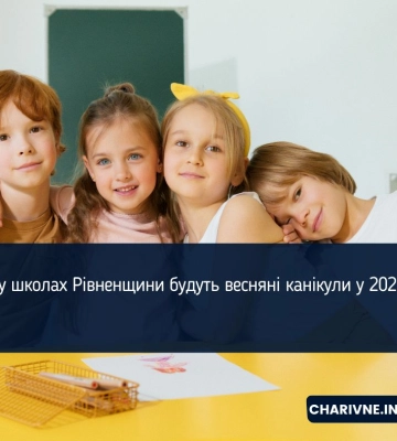 Коли у школах Рівненщини будуть весняні канікули у 2025 році