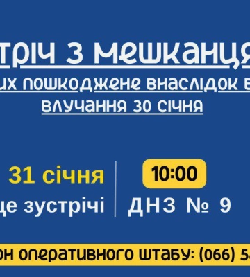 Завтра відбудеться зустріч із власниками пошкодженого житла