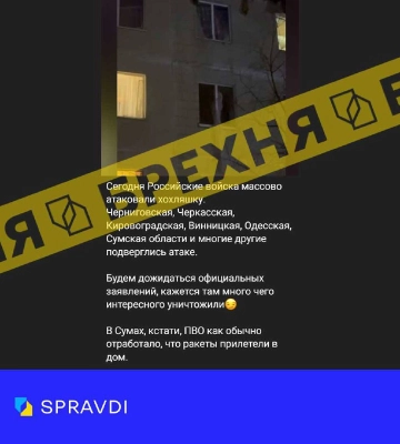 Брехня: «в Сумах українська ППО відпрацювала ракетами по житловому будинку»
