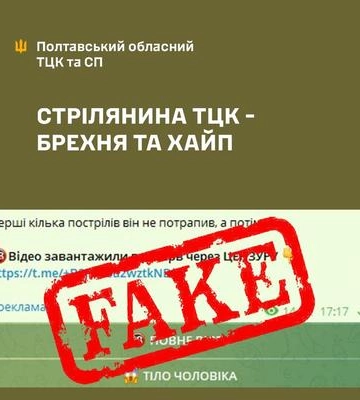 Полтавський телеграм-канал розмістив фейк про стрілянину з ТЦК