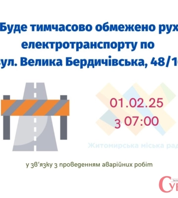 Через ремонтні роботи на водопровідній мережі в Житомирі буде обмежено рух на одній із вулиць. Деталі