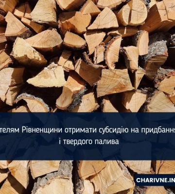 Як жителям Рівненщини отримати субсидію на придбання дров і твердого палива (ВІДЕО)